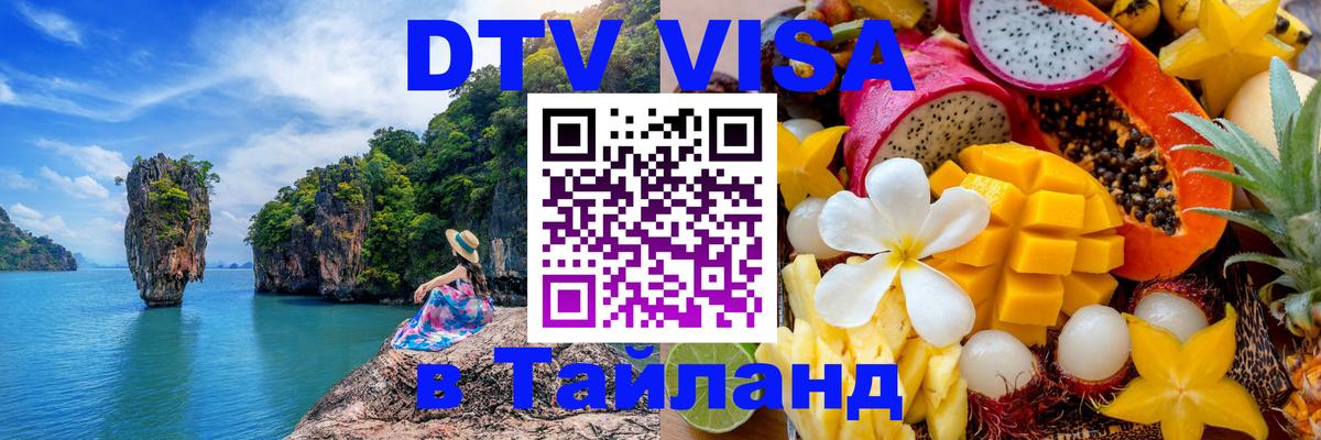 DTV Visa Thailand — прайс и условия, виза без дополнительных документов - 03.10.2025 