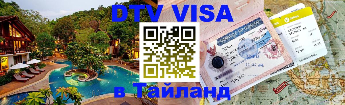 Как сделать DTV визу в Тайланд Пекин 